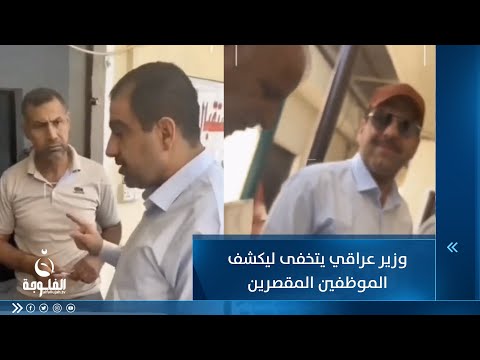 شاهد بالفيديو.. "بالكاسكيتة والنظارات" وزير عراقي يتنكر ليكشف الفساد وموظفيه المقصرين