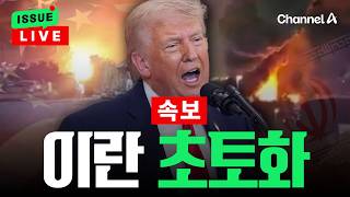 [????이슈를 켜라] [LIVE] 오전 6시부터 대대적 공격... 호르무즈 인근 곳곳서 잇단 폭발 / 채널A