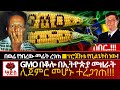 ሰበር ከዚህ በላይ ዘመንፍጻሜ አለ ️ኢትዮጵያ የGMO በቆሎ መዝ�