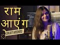 Ram Aayenge Lyrical HD Swati Mishra Meri Jhopdi Ke Bhag Aaj Khul Jayenge Viral Song 2023