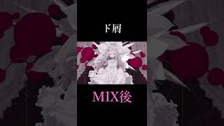 - 【ド屑】MIX前とMIX後 比較【町田ちま(Cover)】 #shorts