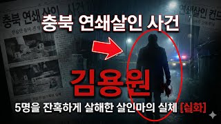 Download lagu 충북 연쇄살인 사건 김용원 - 5명을 잔혹하게 살해한 살인마의 실체 [실화] mp3