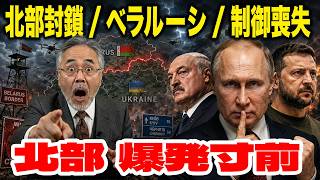 プーチンがベラルーシを終わらせるのか 制御失うルカシェンコ、ウクライナは北部を封鎖