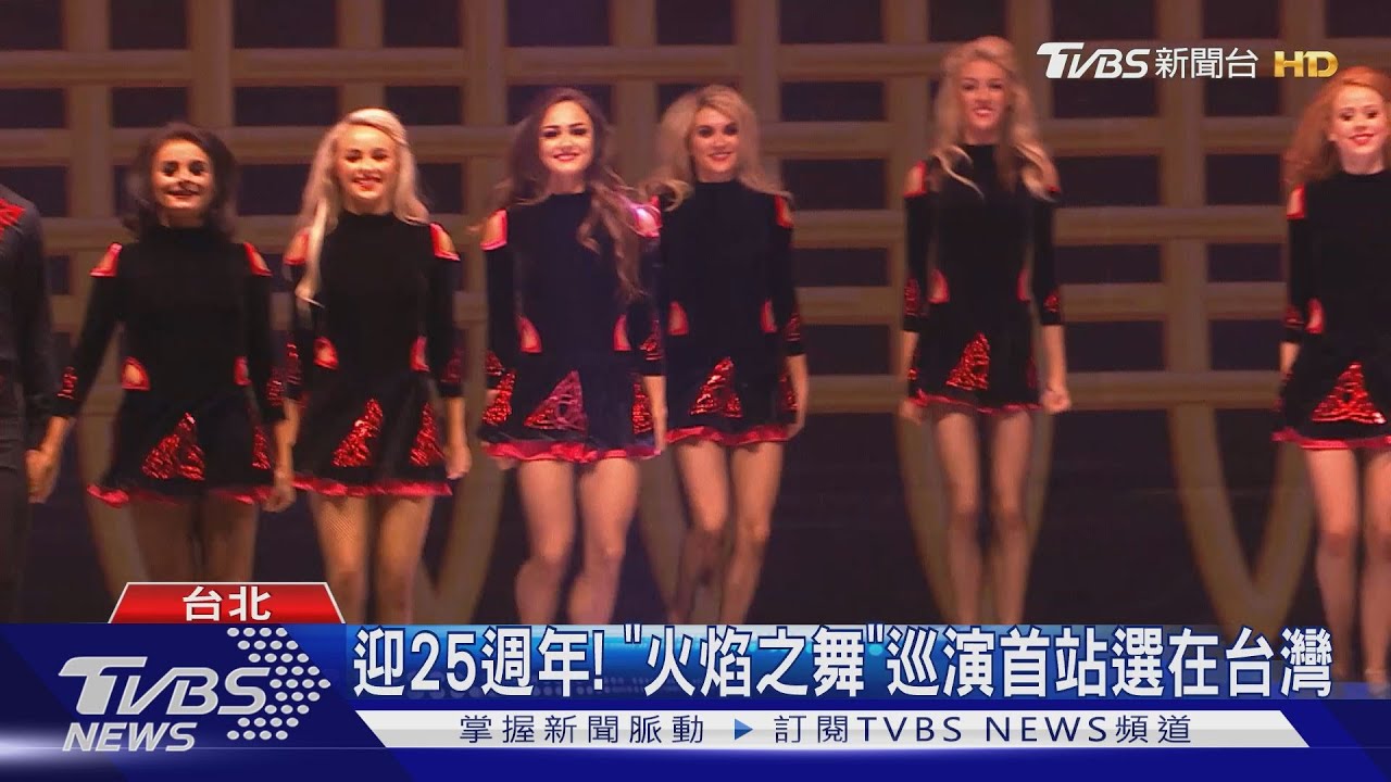 《火焰之舞》2月啟程巡演 首站選在台灣