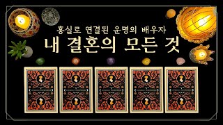 [타로] 내 결혼의 모든 것💍 (feat.미혼+기혼 필수 시청!💗홍실로 연결된 운명의 배우자🏠외모•성격•직업•집안•조건•궁합•결혼생활 총정리✨)