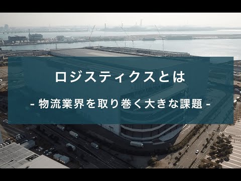 エクロパールのロジスティクス - 定義