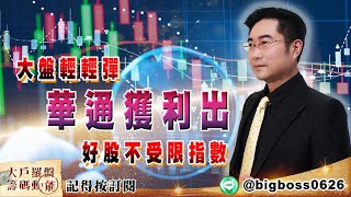【大戶羅盤籌碼動能】 #謝宗霖 0223，大盤輕輕彈 華通獲利出 好股不受限指數 (圖)