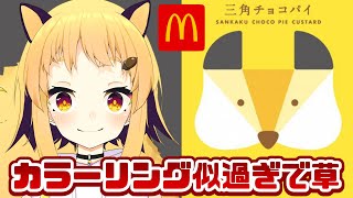 待って。 すき(00:01:39 - 00:02:11) - 【マクドナルド】実質コラボってことですか?【三角チョコパイ / 黒 & よくばりカスタード】【最速食レポ】