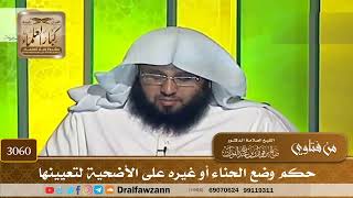 3060- حكم وضع الحناء أو غيره على الأضحية لتعيينها | الشيخ صالح الفوزان