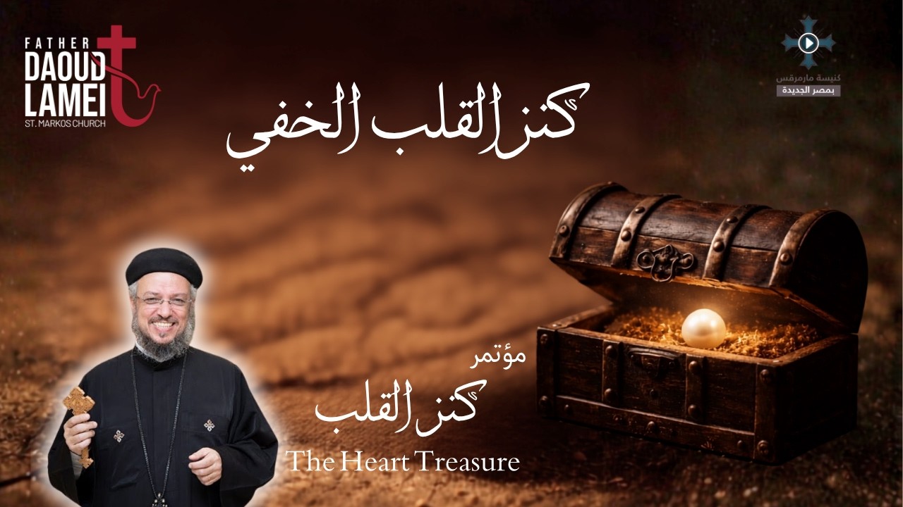 كنز القلب الخفي - مؤتمر "كنز القلب" أكتوبر 2015 - أبونا داود لمعى