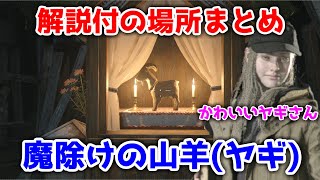 【バイオ8】『解説付』魔除けの山羊の場所まとめ【バイオハザードヴィレッジ】【Resident Evil Village】
