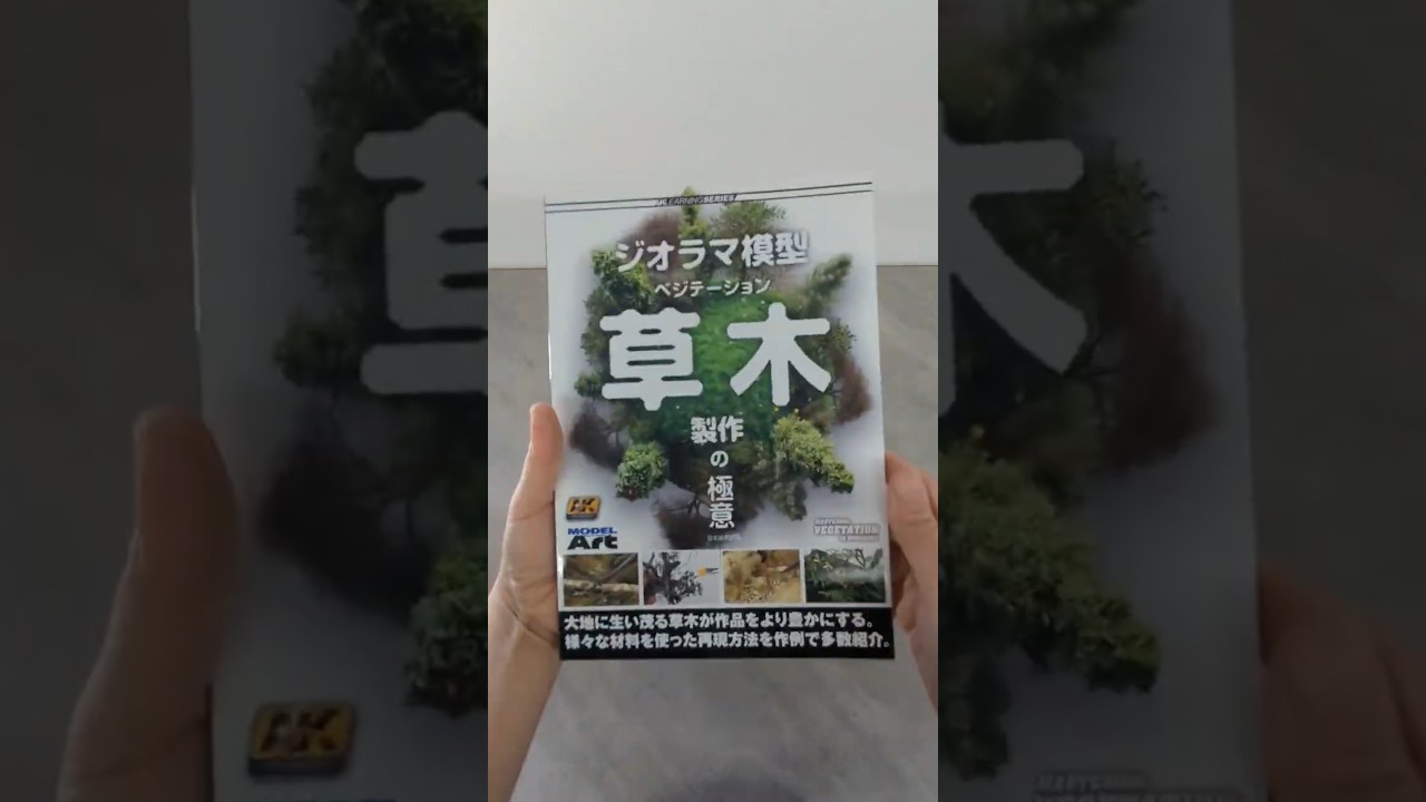 【パラ見せ動画】 AKラーニングシリーズ 「ジオラマ模型ベジテーション草木製作の極意」 日本語翻訳版