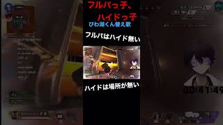 フルパっ子、ハイドっ子　apexあるある　#apex #びわ湖くん #vtuber #twitch