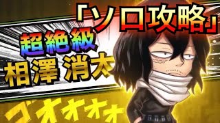 【超絶】ソロで相澤消太攻略してみた【ジャンプチ】