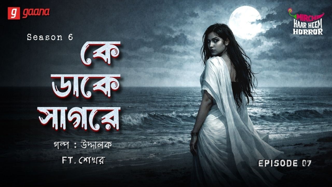 Haar Heem Horror | Season 6 | Ke Daake Sagar-e | EP 07 | Bangla Horror Story | Mirchi Bangla