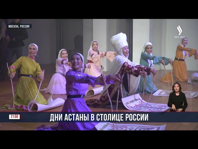В Москве проходят Дни Астаны