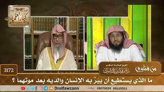 [3172] ما الذي يستطيع أن يبَرَّ به الإنسان والديه بعد موتهما ؟ - صالح الفوزان