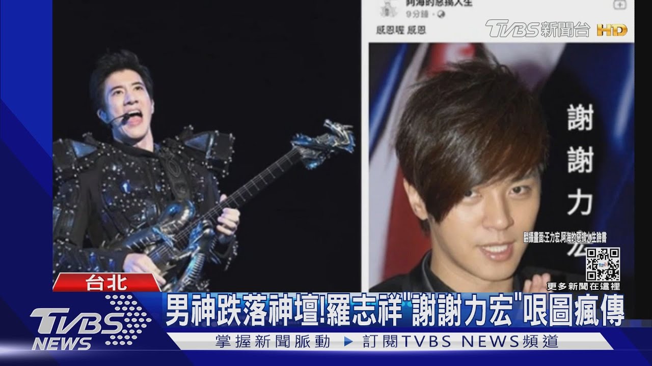 男神跌落神壇! 羅志祥「謝謝力宏」哏圖瘋傳