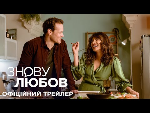Знову любов. Офіційний трейлер