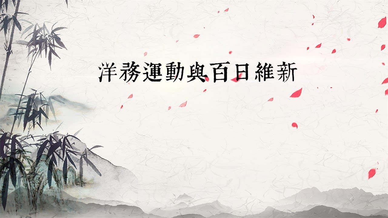 DSE 中國歷史︱乙部：清朝︱洋務運動與百日維新