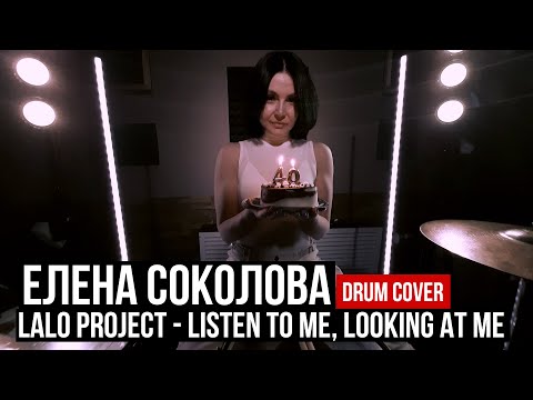 Lalo Project - Listen to me, Looking at me | Елена Соколова | drum cover