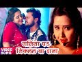 Khesari Lal Kajal Raghwani का सबसे हिट गाना गलिया पs निक