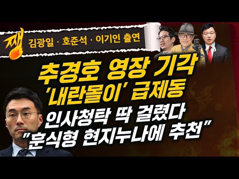 [🔴LIVE] 쨍하고 해뜰날 (25.12.3) 김광일·호준석·이기인 출연 | 장경태, '성추행 정황' 목격자 또 나왔다 | 김남국, 청탁 문자에 野 