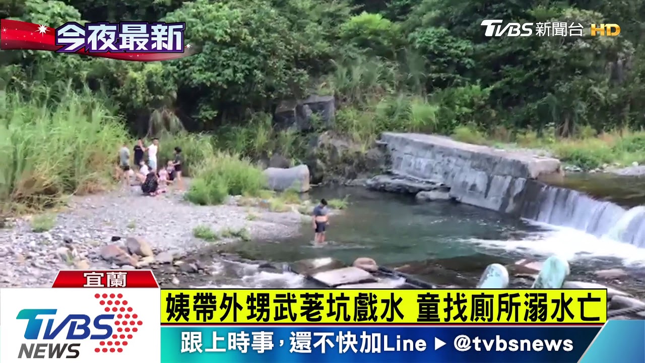 5歲男童獨自上廁所 溪邊溺水送醫不治
