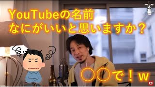 ひろゆきさん!YouTubeの名前はなにがいいですか?【ひろゆき切り抜き】