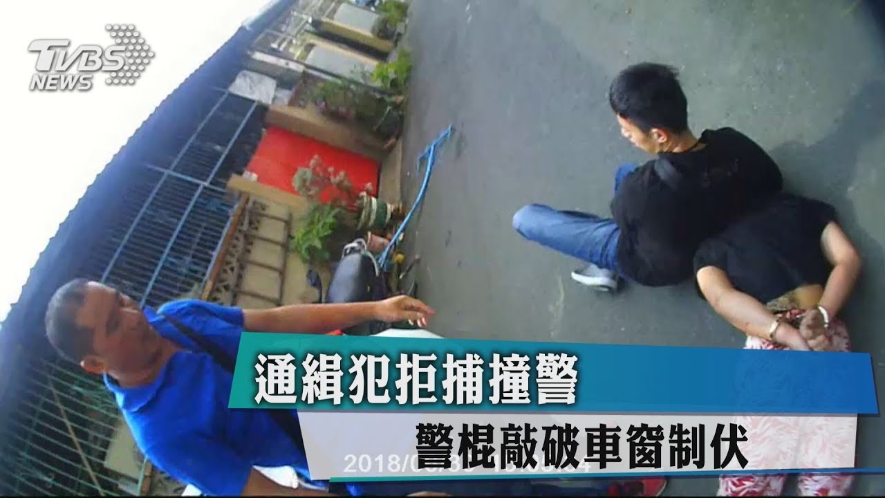 通緝犯拒捕撞警 警棍敲破車窗制伏