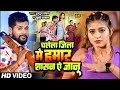 VIDEO चलेला जिला में हमार शासन ऐ जानू Tuntun Yadav