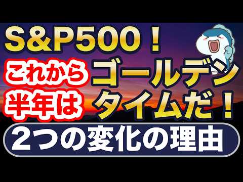 S&P500、これからの半年が勝負！