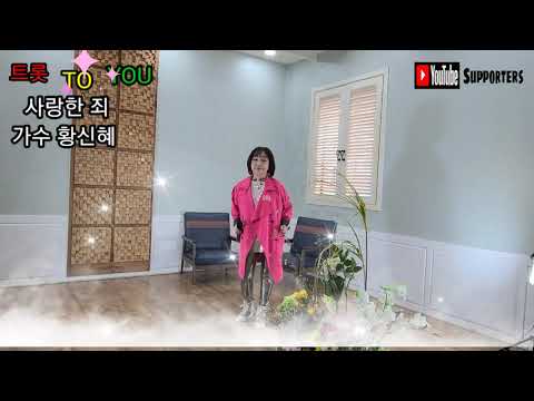 사랑한 죄 가수 황신혜 트롯 TO YOU