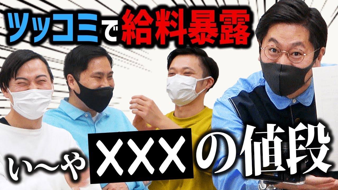 東京ホテイソンにきつねの給料大暴露！！たけるのツッコミで給料公開