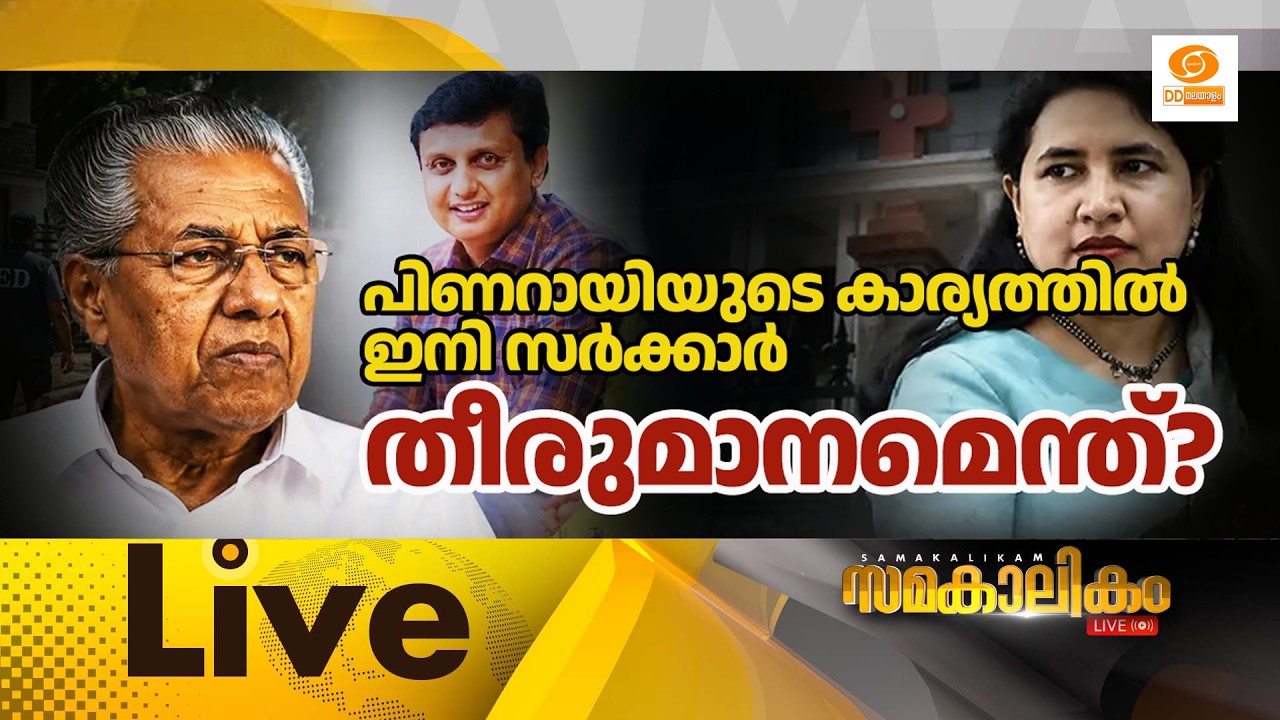 നിയമോപദേശവും കിട്ടി; പിണറായിയുടെ കാര്യത്തിൽ ഇനി സർ?