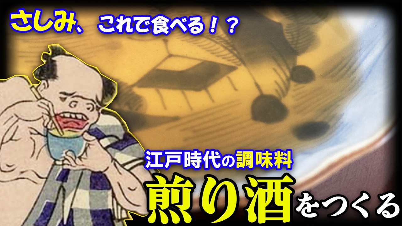 刺身はしょうゆじゃなくてコレ！江戸時代の調味料「煎り酒」をつくる！【ゆっくり解説】
