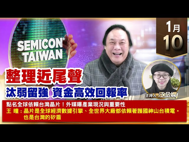 【財經至尊】王曈 0110《【整理近尾聲】》保瑞、建國、和椿，大立光、達發、聯發科｜【波段獲利王、實戰驗證真功夫第一名】加入line@ king5588