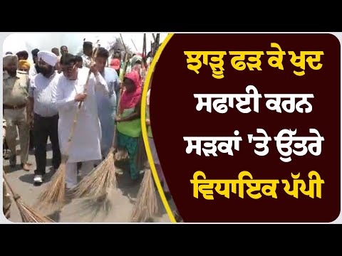 ਝਾੜੂ ਫੜ ਕੇ ਖੁਦ ਸਫਾਈ ਕਰਨ ਸੜਕਾਂ 'ਤੇ ਉੱਤਰੇ ਵਿਧਾਇਕ ਪੱਪੀ