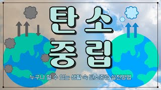 누구나 할 수 있는 생활 속 탄소중립 실천방법! [한국가스기술공사 대학생 기자단]