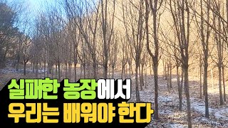 실패한 농장에서 우리는 배워야 된다  | 나무대장