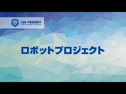 【大阪産業大学】プロジェクト共育～ロボットプロジェクト～