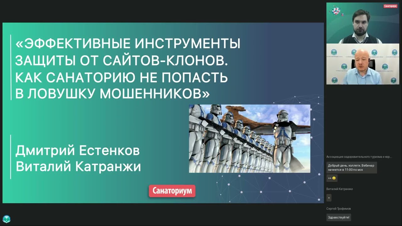 Вебинар «Эффективные инструменты защиты от сайтов-клонов. Как санаторию не попасть в ловушку мошенников»