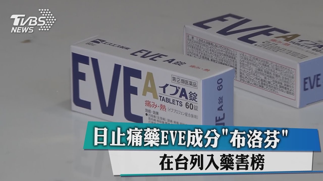 日止痛藥EVE成分「布洛芬」 在台列入藥害榜