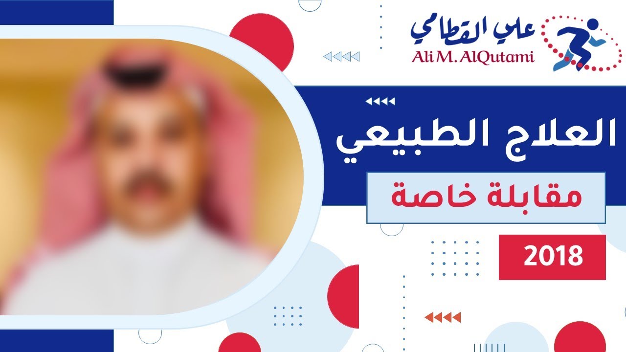 غلاف فيديو مقابلة مع الدكتور علي بن مفرح البراتي