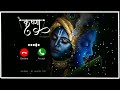 Krishna Bhajan Instrumental Ringtone Best Mobile Bhakti Ringtone New Tranding Ringtone status