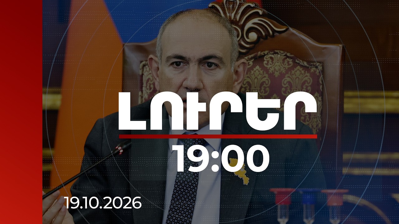 Լուրեր 19:00 | «Ակադեմիական քաղաքի» ծրագիրը պետք է իրականացվի հստակ ճանապարհային քարտեզով. Փաշինյան