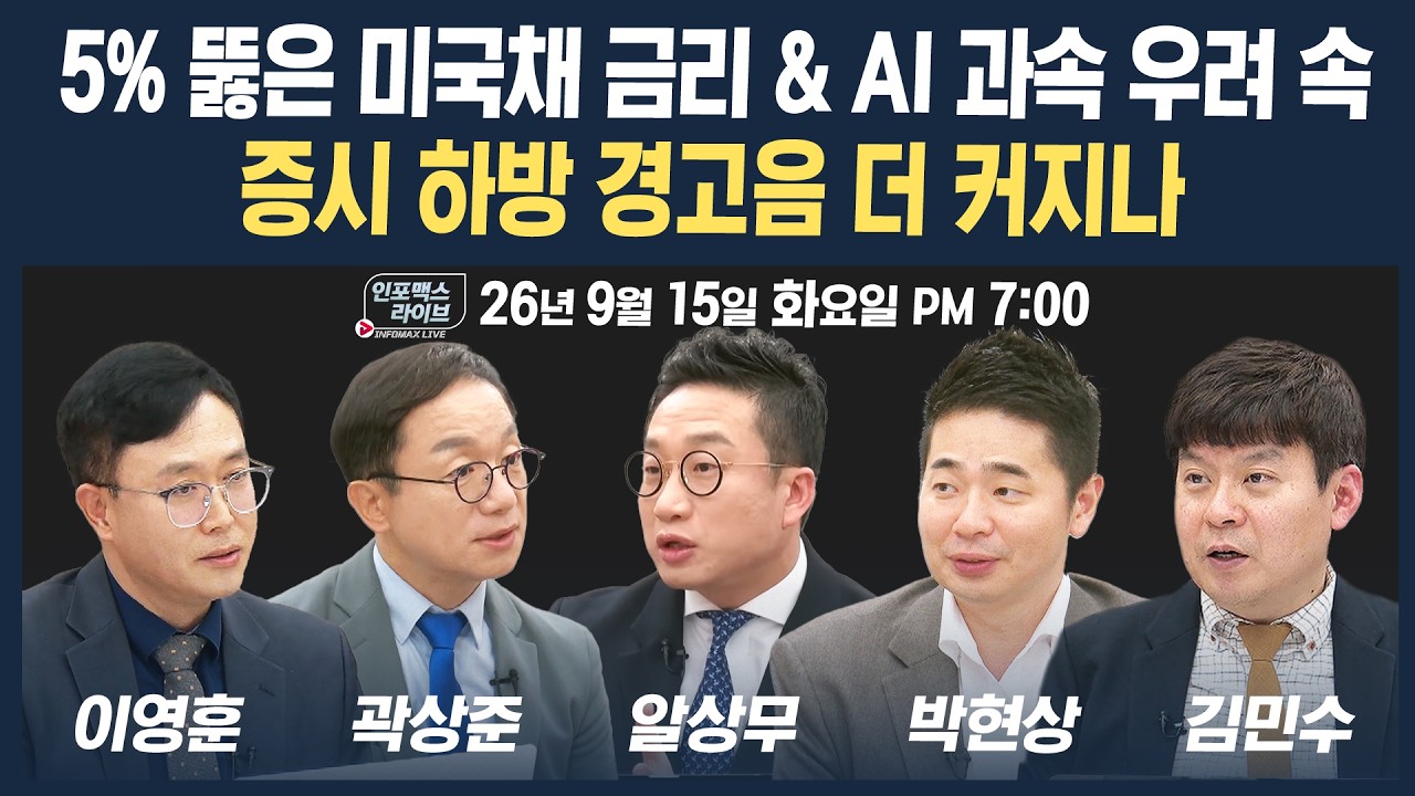 🔴[19시 생방송] 미국채 10년물 5% & AI 과속 우려 시장 분위기 왜 이러나 | 인포맥스라이브 260915