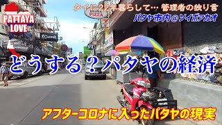 〈どうする？パタヤの経済〉アフターコロナに入ったパタヤの現実【タイに22年暮らして… 管理者の独り言】パタヤ市内＠ソイボァカオ pattaya love@soi boakhao6 26