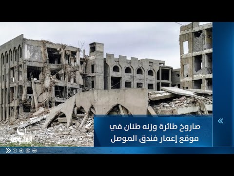 شاهد بالفيديو.. صاروخ طائرة وزنه طنان في موقع إعمار فندق الموصل