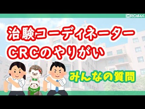 治験コーディネーターのやりがい